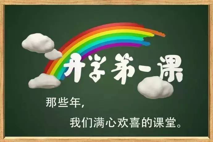 一場計(jì)劃外的開學(xué)第一課